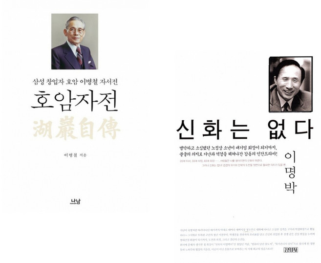 (이병철) 호암자전 + (이명박) 신화는 없다 (전2권)