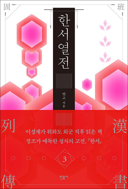 한서 열전. 3, 반고, 민음사