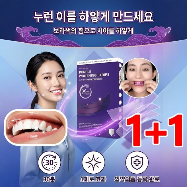 1+1 초미백 얼룩 제거 퍼플 치아 패치 치아미백 테이프 치아 미백 스트립, 28개, 1g