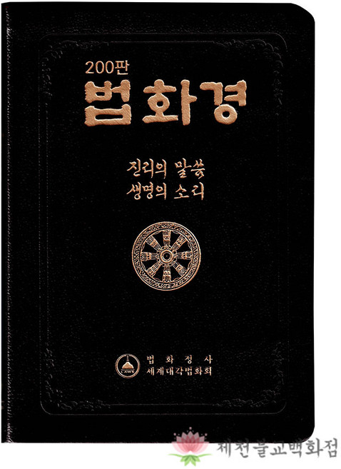 7위 - [책] 법화경 불교서적 책 종교 도서용품, 단품, 1개