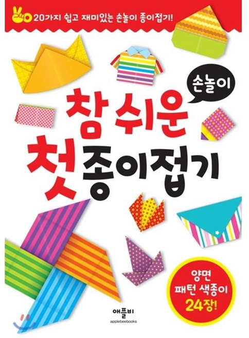 참 쉬운 첫 종이접기, 손놀이, 애플비북스