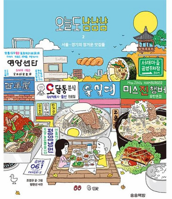 오늘도 냠냠냠 2 : 서울·경기의 정겨운 맛집들, 송송책방