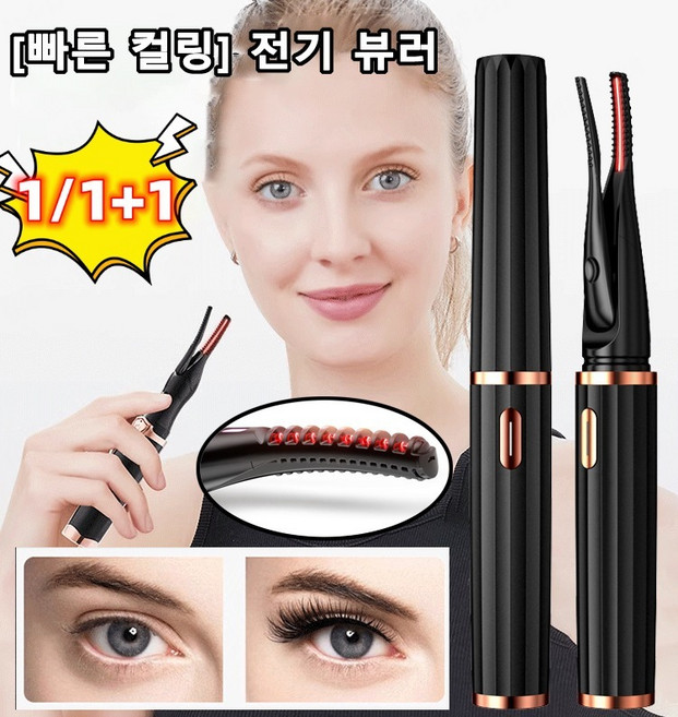 1/1+1 [빠른 컬링] 전기 뷰러 속눈썹 고데기 눈썹 컬링 펌 온열 충전식, (1개)블랙