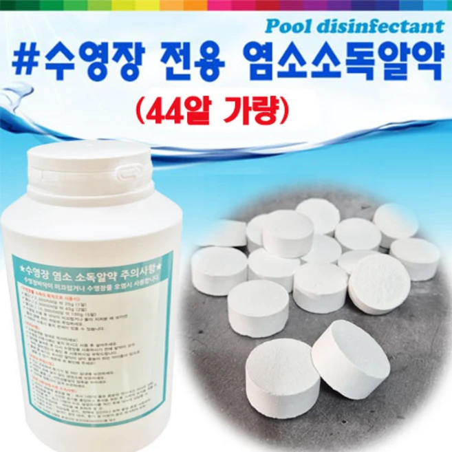 17386-수영장전용 염소소독알약 니크론 태블릿 풀장 워터파크 - 쿠팡
