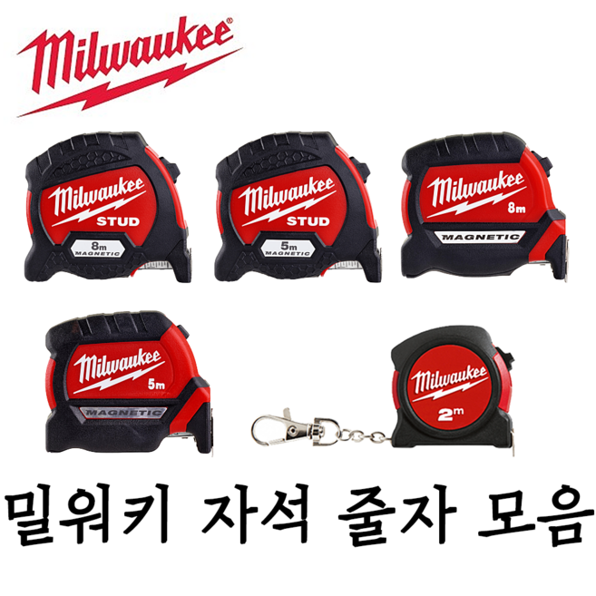 [밀워키] 2M 5M 8M 콤팩트 스터드 마그네틱 줄자 모음 키체인 열쇠고리형 줄자, 1개