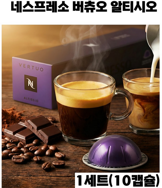 가장 대담하고 우아한 에스프레소의 정점 버츄오 알티시오, 4세트, 10개입, 40ml