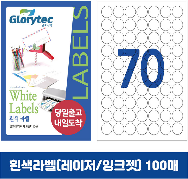 [내일도착] 흰색라벨 100매 A4라벨지 물류용 주소용 바코드용 스티커라벨 폼텍규격, 원형70칸_GL7170_25x25mm_100매