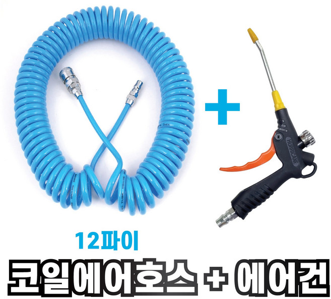 국산 A급 12파이 청색 코일 에어호스 + 고급 에어조절에어건 세트 콤프레샤연결 에어총 에어줄, 2-1. A급 청코일호스12x10M+조절에어건100, 1개