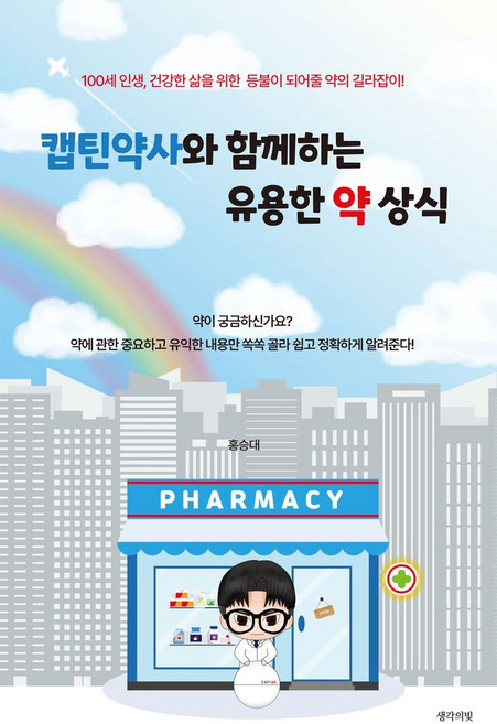 캡틴약사와 함께하는 유용한 약 상식:100세 인생 건강한 삶을 위한 등불이 되어줄 약의 길라잡이!, 생각의빛, 홍승대 저