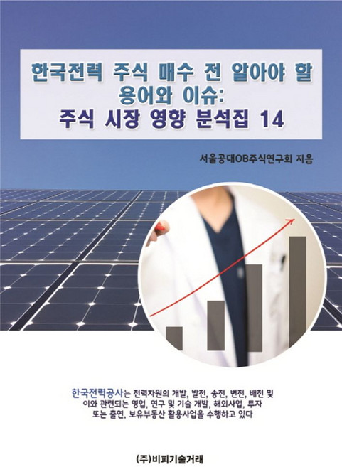 한국전력 주식 매수 전 알아야 할 용어와 이슈: 주식 시장 영향 분석집 14, 비피기술거래, 서울공대OB주식연구회 저