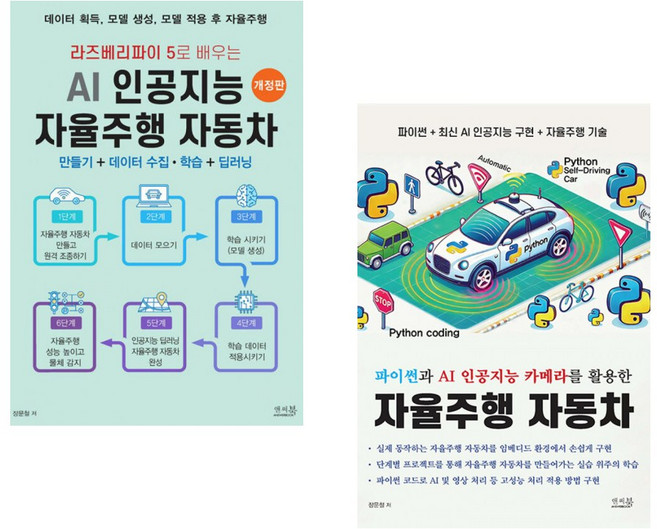 (장문철) 라즈베리파이 5로 배우는 AI 인공지능 자율주행 자동차 만들기 + 데이터 수집 학습 + 딥러닝 + (장문철) 파이썬과 AI 인공지능 카메라를 활용한 (전2권)