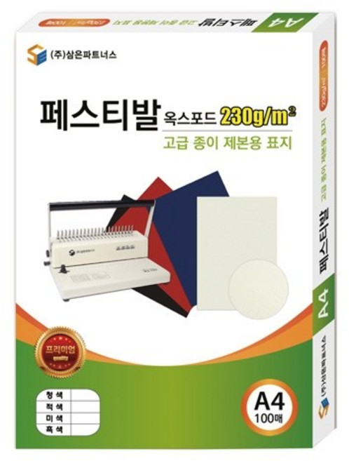 삼은)종이제본표지(A4/100매), 페스티발/옥스포드/흑색(M719855) 1권