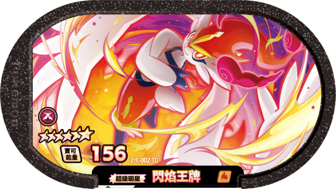 Pokémon 寶可夢卡牌 156 2-1-002 TC, 閃焰王牌