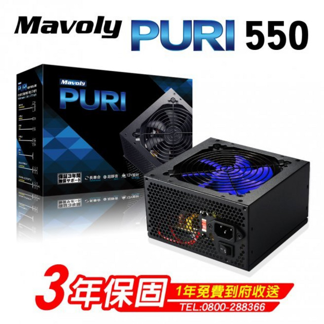 Mavoly 松聖 PURI A550 電源供應器，穩定供電、多重保護、高效散熱，電腦組裝升級首選, 1個