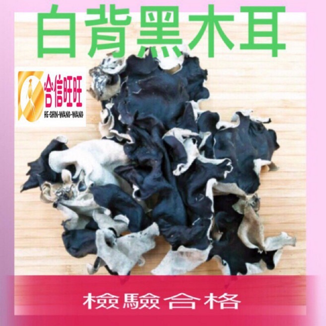 合信旺旺 白背黑木耳, 1個, 白背黑木耳200克, 200g