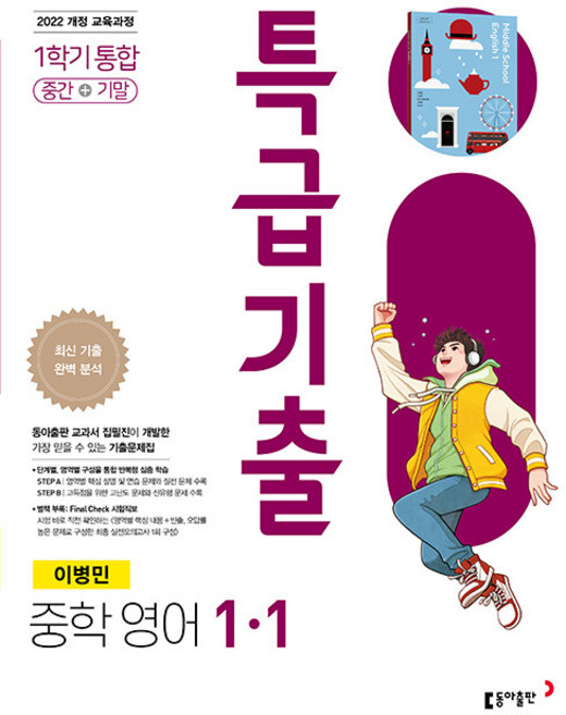 2026년 특급기출 중학 영어 1-1 통합본 동아 이병민, 영어영역, 중등1학년