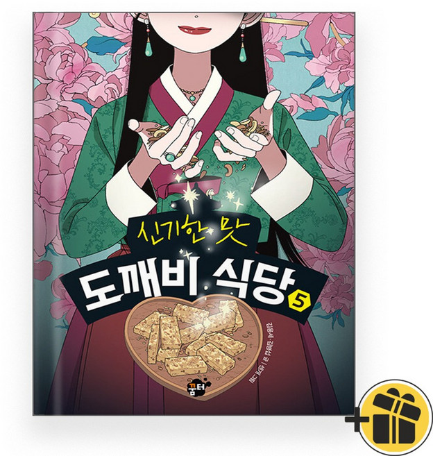 신기한 맛 도깨비식당 5 어린이동화