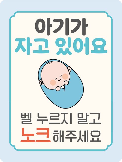 베베맘랩 현관문 자석스티커 아기가 자고 있어요, 파스텔블루