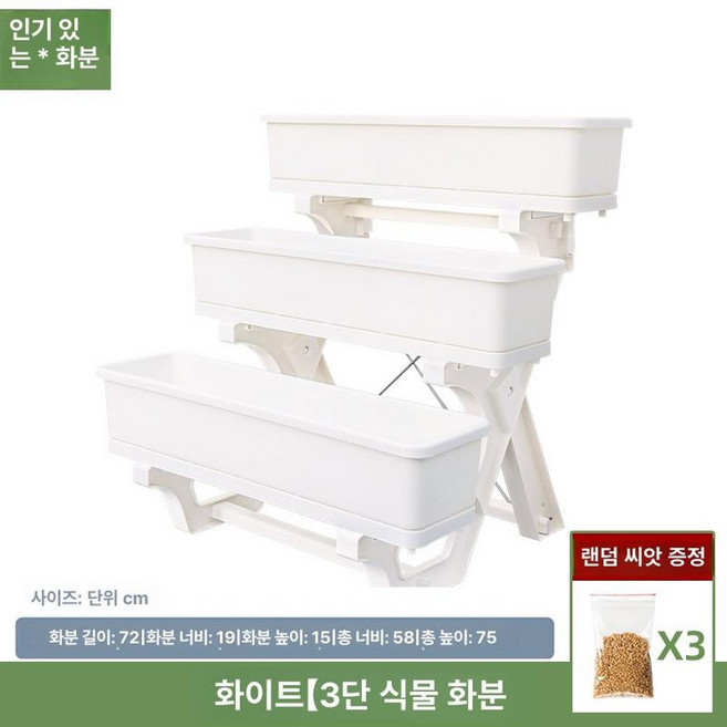 3단 플랜트박스 텃밭 화단 다육이선반 베란다 화분 이동식 키우기 재배 채소 홈가드닝, 1개, 화이트 3단 B