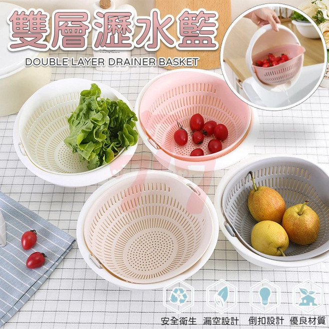 雙層瀝水籃 洗菜籃 水果籃 喜米籃 多功能瀝水籃, 1個, 白色