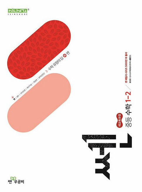 2026년 신사고 쎈 중등 수학 1-2 중학 (2022 개정), 수학영역