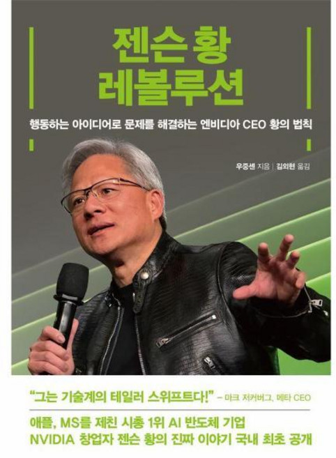 [빅북] 젠슨 황 레볼루션 : 행동하는 아이디어로 문제를 해결하는 엔비디아 CEO 황의 법칙, 상세 설명 참조
