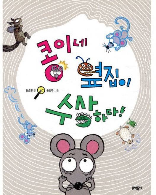 콩이네 옆집이 수상하다!, 문학동네, 초승달문고