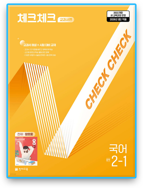 체크체크국어 정호웅 중2-1 (2022개정 교육과정), 중학교 2학년, 국어