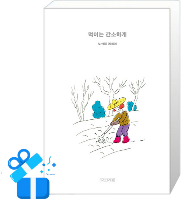 [사계절] 먹이는 간소하게 /사은품(마스크제공), 사계절