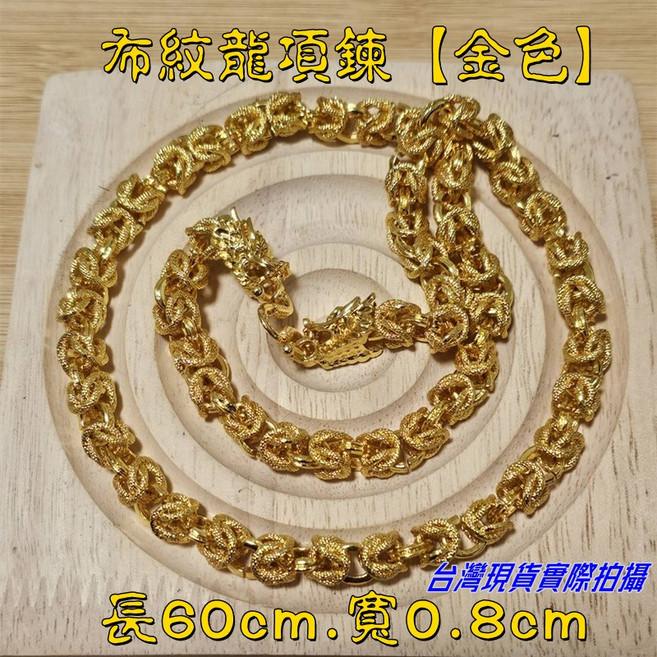 Sun_Plus 布紋龍項鍊 金色 仿越南沙金鍍金 霸氣時尚設計 長60cm 寬0.8cm