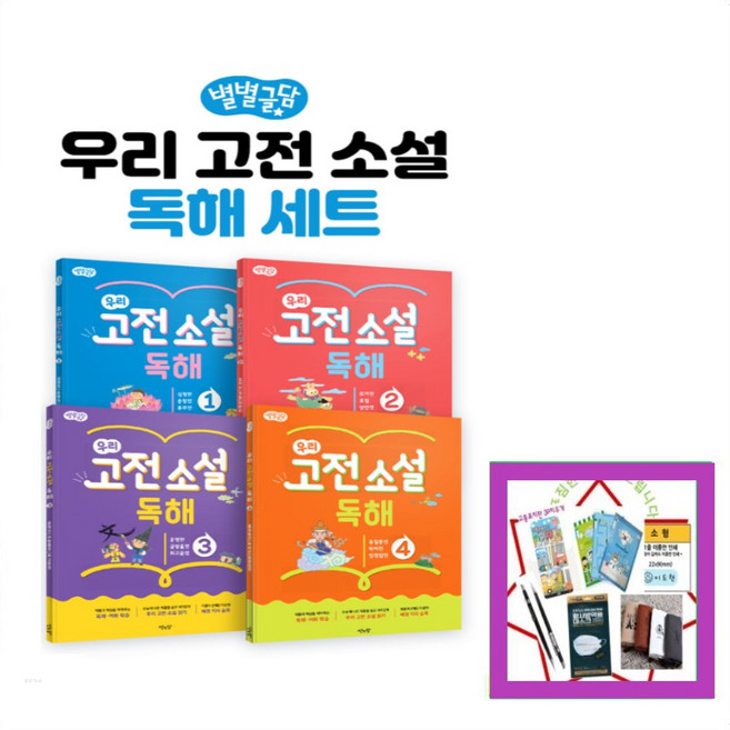 별별글담 우리 고전 소설 독해 1 우리 고전 소설 독해 2 우리 고전 소설 독해 3 우리 고전 소설 독해 4 상품선택, 우리 고전 소설 독해세트(4권)