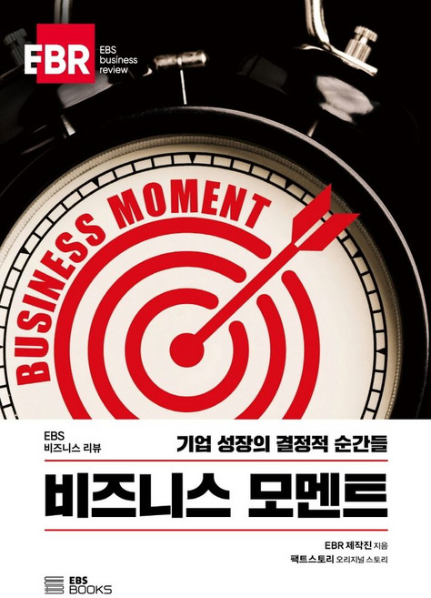 비즈니스 모멘트:기업 성장의 결정적 순간들, EBS BOOKS, EBR 제작진팩트스토리