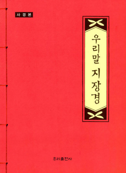 우리말 지장경 (사경본), 우리출판사