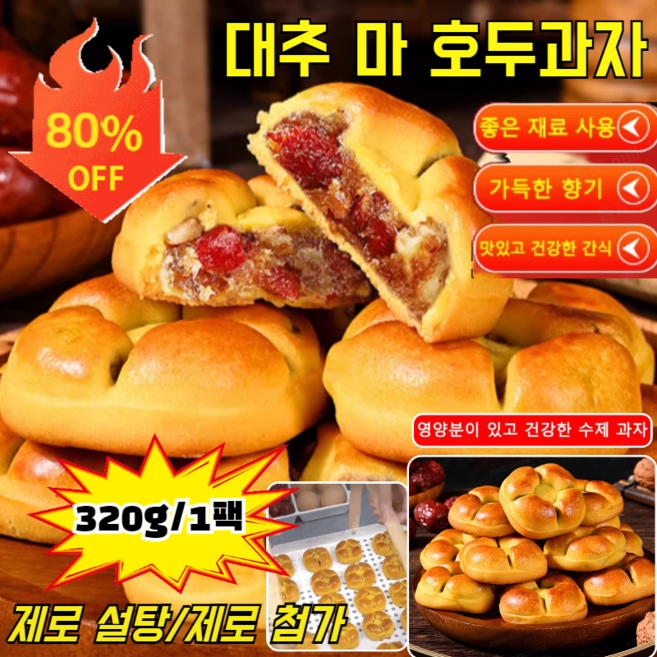 [좋은 혈색] 대추 마 호두 과자 320g 영양분이 있고 건강한 수제 과자 대추+호두 무설탕, 320g*3팩, 1개