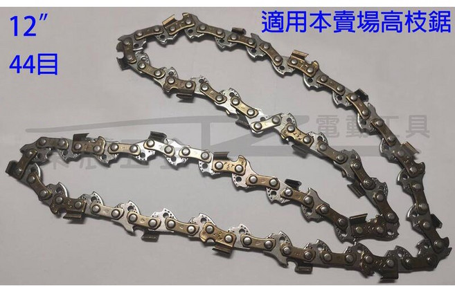 榮展五金 12吋 44目 高枝鋸專用鏈條, 1個, 鏈條買20送8(請點數量20)