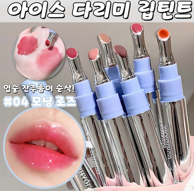 [아이스 다리미] 안지워지는 물틴트 워터틴트 지워지지않는 틴트 립스틱 립글로스 물광틴트 그로우 틴트 묻지않고 지워지지않는 립틴트 볼륨 누드 립 누디 립스틱 LUPEIYA, 1개, 04 모닝 로즈
