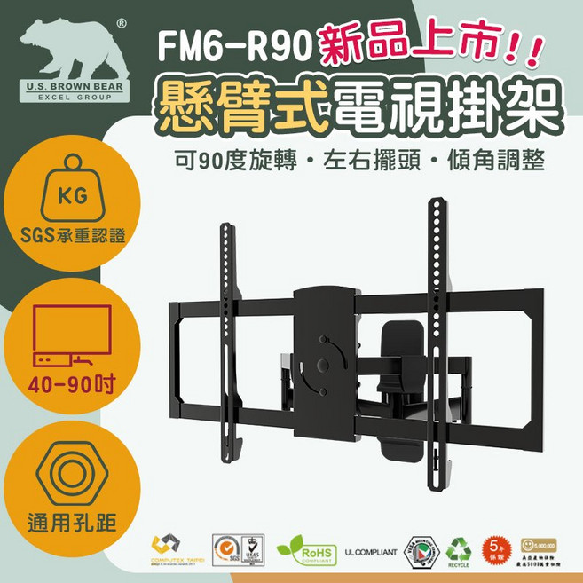 U.S. BROWN BEAR FM6-R90 多功能懸臂式電視壁掛架 40-90吋 旋轉可調角度, 1個