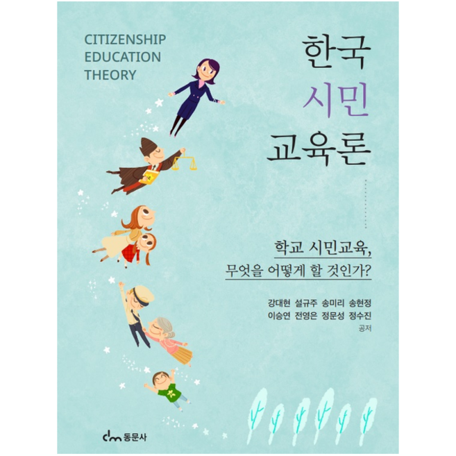 한국 시민교육론, 동문사