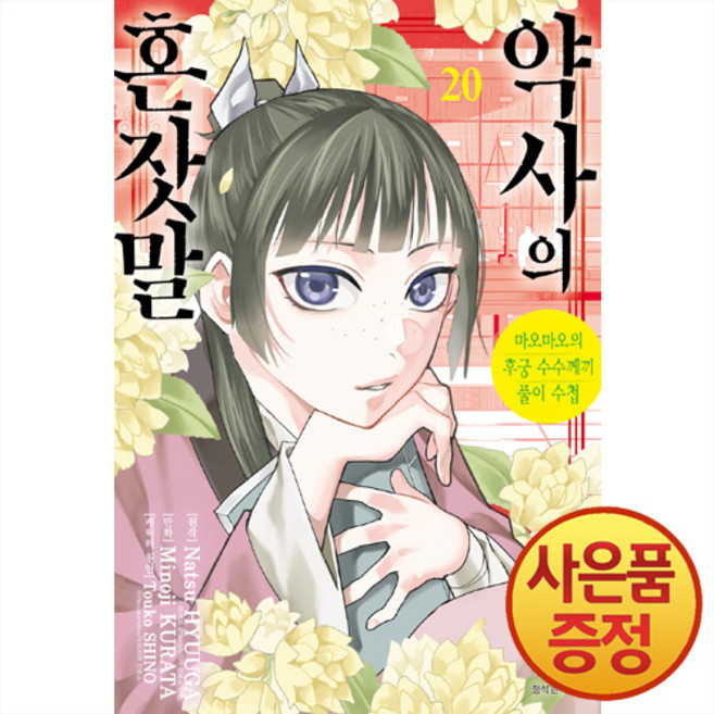 약사의 혼잣말 마오마오의 후궁 수수께끼 풀이수첩 20권 + 책갈피증정, 서울미디어코믹스