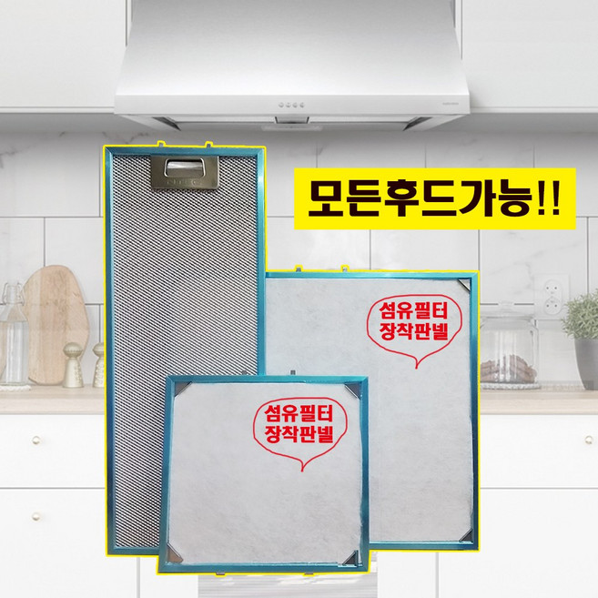 국내생산 기름때제거 모든 가스렌지후드망 가능 난연성 섬유필터 커버 기름흡착 부직포 하츠 엔텍 파세코 에어럭스 오래된 후드에 사용가능, 1개