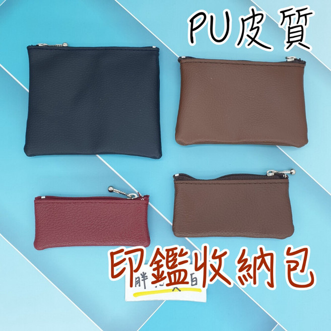 PU皮質 印章皮套 公司章 大小章 印章 拉鍊袋 玉石袋, 1個