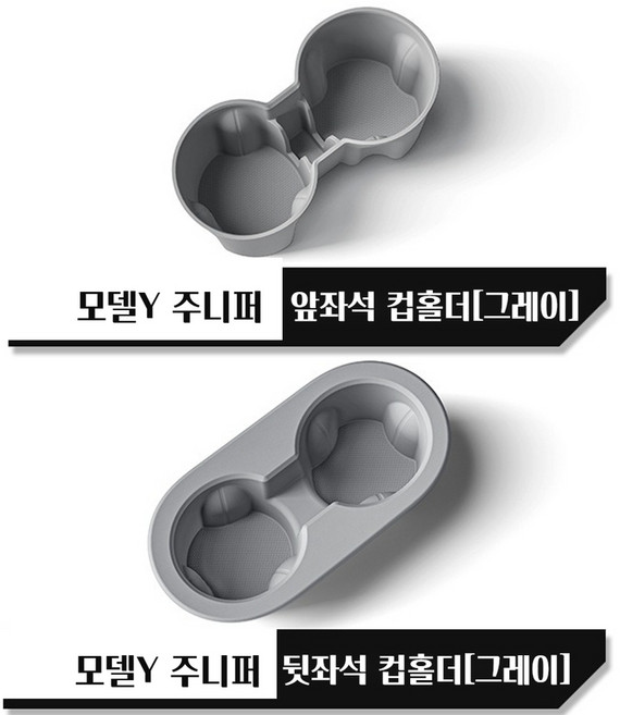 테슬라 모델3/Y 실리콘 컵홀더 커버 악세사리 주니퍼 하이랜드 호환, 그레이 주니퍼