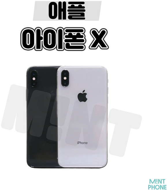 [민트폰]애플 아이폰X 64G 256G 중고 중고폰 3사호환가능 공기계 알뜰폰, 아이폰X[64GB], 세컨 업무용 B급, 실버★, 64GB