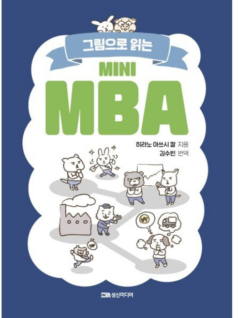 미니 MBA : 그림으로 읽는, 히라노 아쓰시 칼 저/김수빈 역, 성신미디어