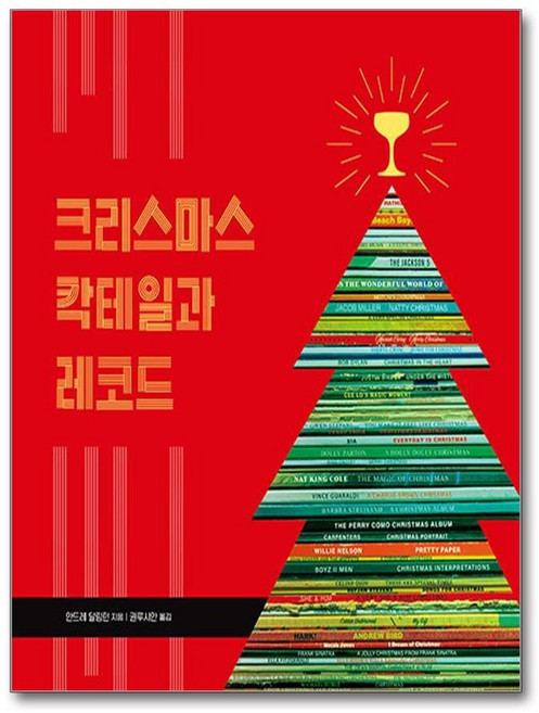 제이북스 크리스마스 칵테일과 레코드, 단품, 단품