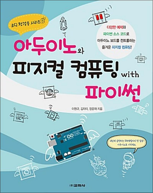 아두이노와 피지컬 컴퓨팅 with 파이썬(코딩 첫걸음 시리즈 8), 교학사