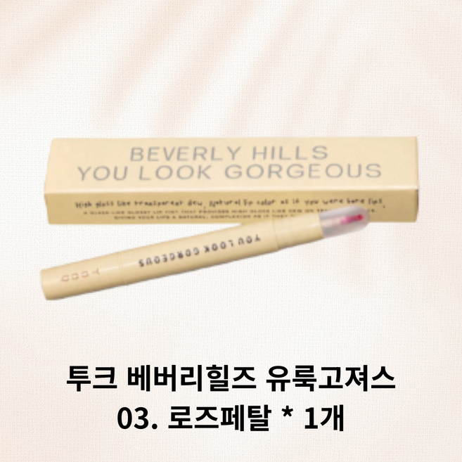 투크 베버리힐즈 유룩고져스, 1개, 1.6g, 03 로즈페탈