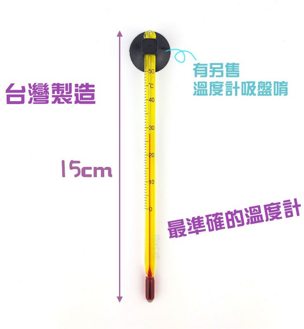 雅柏 UP Aqua Thermometer A-924 玻璃溫度計，台灣製造，6.5cm/15cm, 1個, 溫度計-15cm