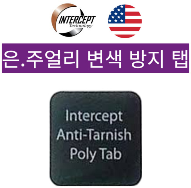 인터셉트 은 변색 방지탭 은 동 금 구리 주석 변색 부식 방지