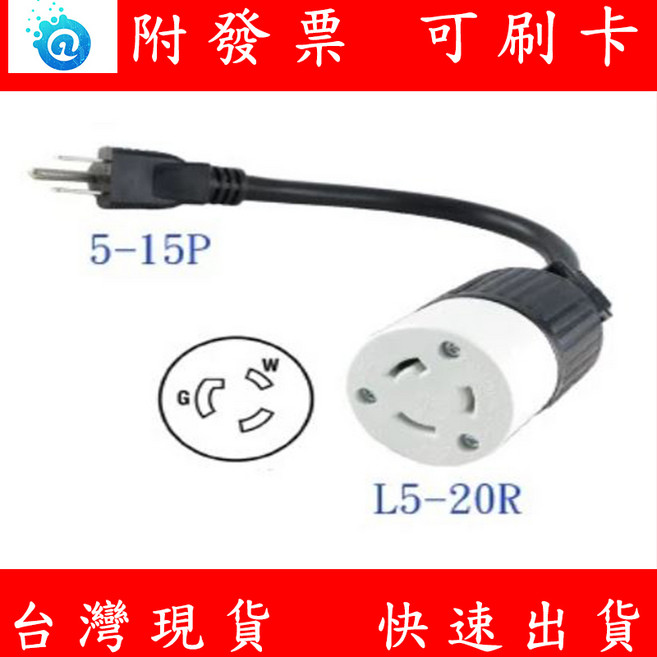 SunBox 5-15P轉L5-20R 30CM 插座 APC 不斷電 轉接線, 1個